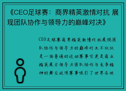 《CEO足球赛：商界精英激情对抗 展现团队协作与领导力的巅峰对决》