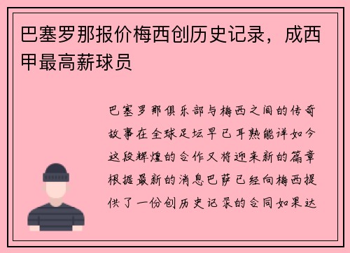 巴塞罗那报价梅西创历史记录，成西甲最高薪球员