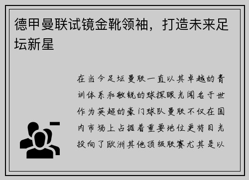 德甲曼联试镜金靴领袖，打造未来足坛新星