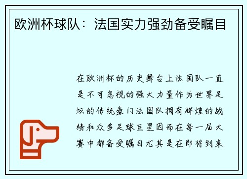 欧洲杯球队：法国实力强劲备受瞩目