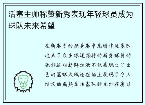 活塞主帅称赞新秀表现年轻球员成为球队未来希望