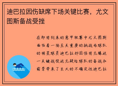迪巴拉因伤缺席下场关键比赛，尤文图斯备战受挫