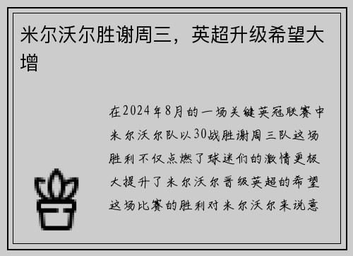 米尔沃尔胜谢周三，英超升级希望大增