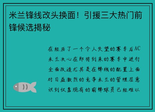 米兰锋线改头换面！引援三大热门前锋候选揭秘